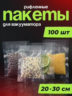 Вакуумные пакеты для вакууматора рифленые 100 шт