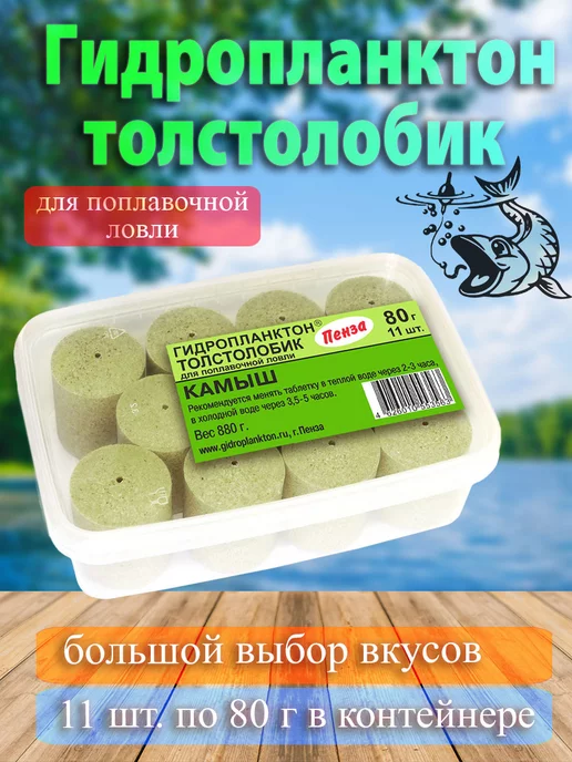 Гидропланктон Технопланктон 80г х 11шт. в контейнере Камыш, 80 г, 11 шт