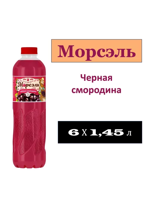 Ниагара Морс "Морсэль" Черная смородина 0,46л 12шт, 1,45 л, 6 шт