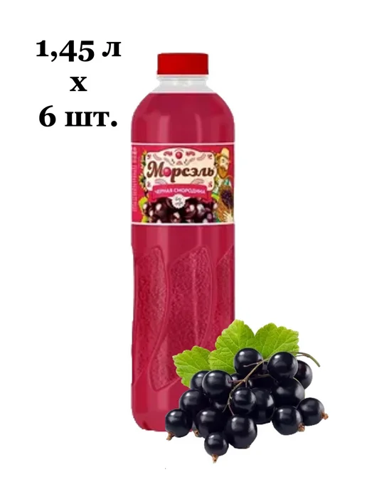 Ниагара Морс "Морсэль" Черная смородина 0,46л 12шт, 1,45 л, 6 шт, фото 2