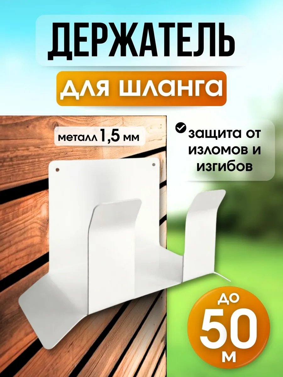 Держатель для садового шланга настенный