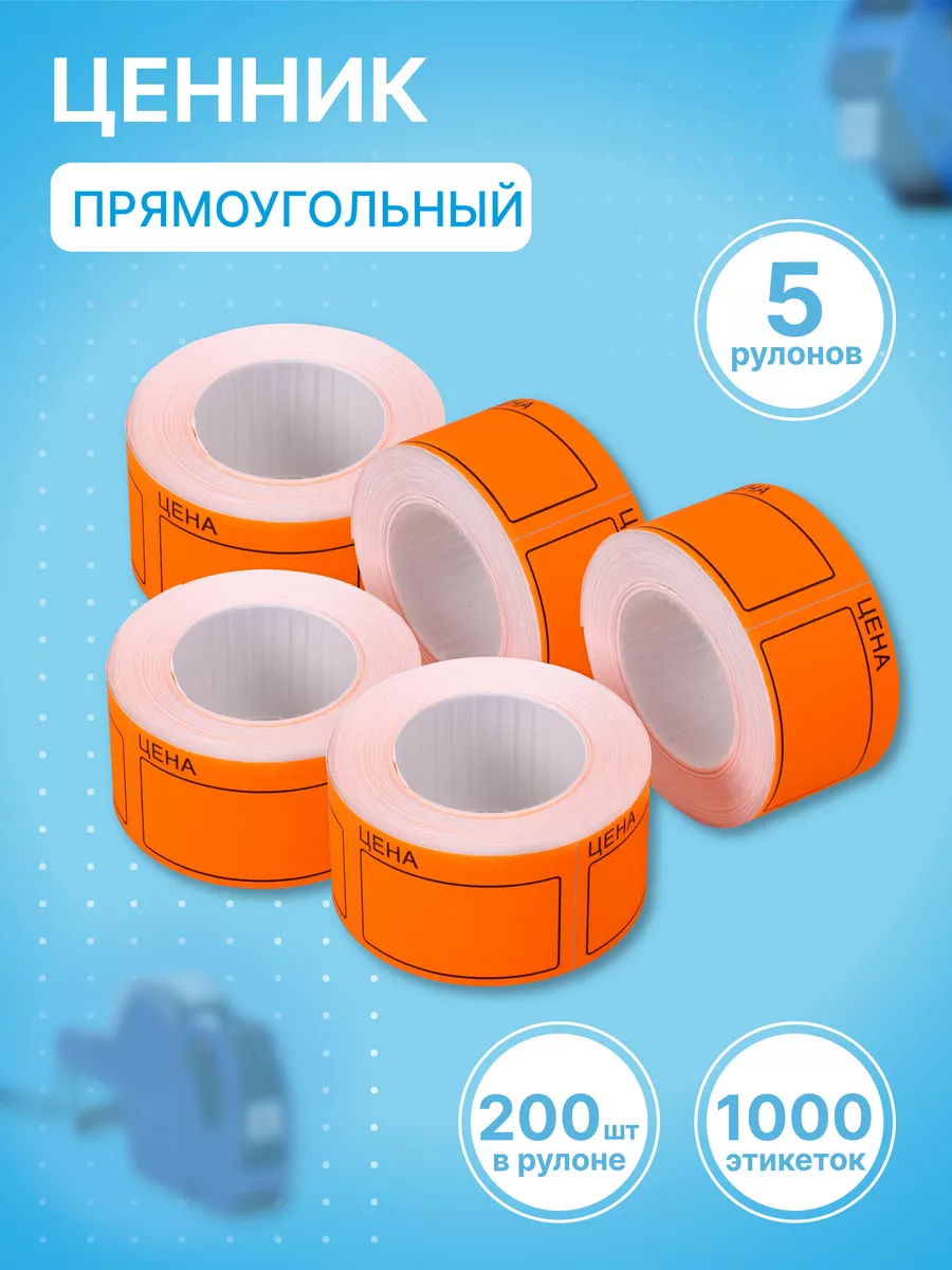Ценники 50х35 мм 5 рулонов по 200 шт