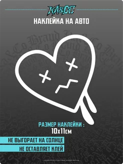 Наклейка на авто разбитое Сердце