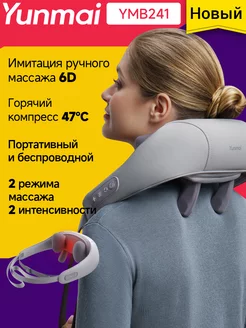 Массажер для шеи и плеч,спины YUNMAI Neck Massager YMB241 YUNMAI 237682516 купить за 5 469 ₽ в интернет-магазине Wildberries