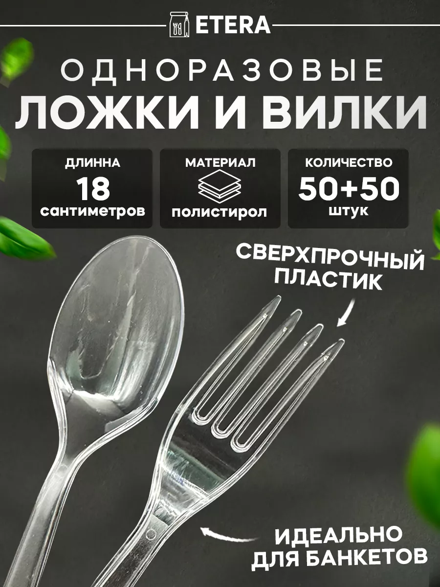 Набор одноразовой пластиковой посуды вилка, ложка 100 шт