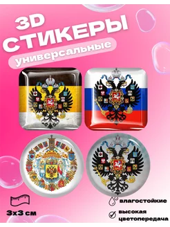 3д наклейки на телефон стикеры Российская Империя Royal Stickers 237683073 купить за 202 ₽ в интернет-магазине Wildberries