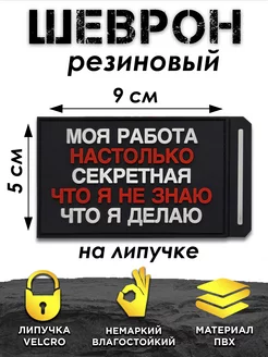 Шеврон на липучке ПВХ, Секретная работа Volmaak 237684737 купить за 379 ₽ в интернет-магазине Wildberries