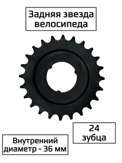 Задняя звезда велосипеда Спортинг 237685150 купить за 186 ₽ в интернет-магазине Wildberries