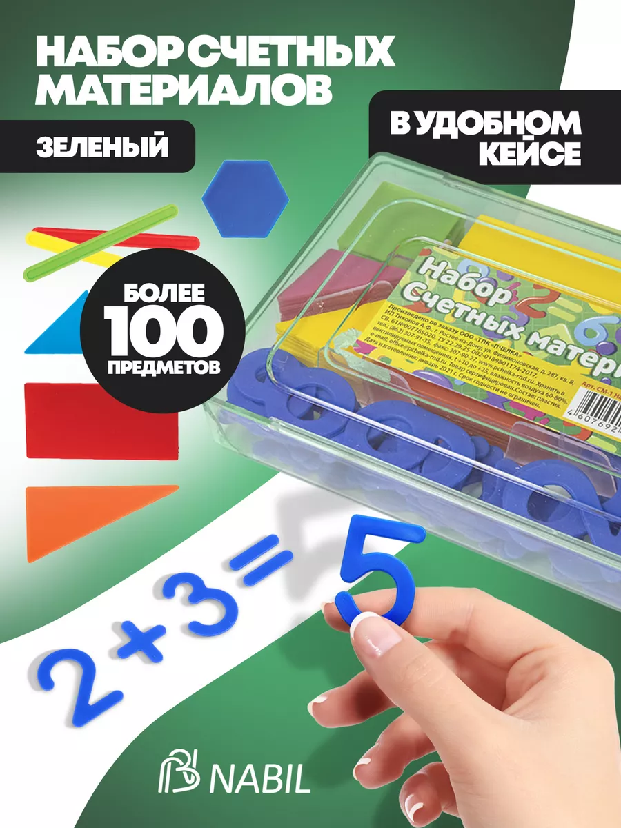 Счетный материал набор для...