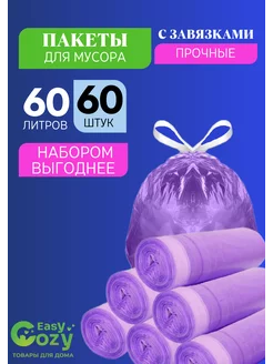 Мешки для мусора 60 л с завязками 60 шт фиолетовые