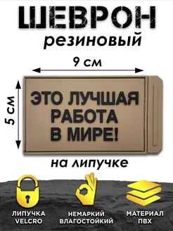 Шеврон на липучке ПВХ, Лучшая работа Volmaak 237685960 купить за 379 ₽ в интернет-магазине Wildberries