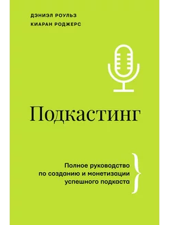 Подкастинг. Полное руководство по созданию и монетизации