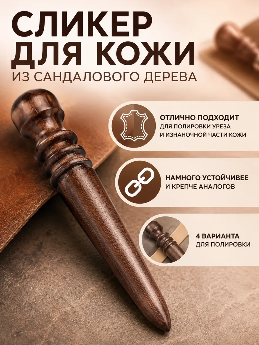 Сликер для кожи из сандала