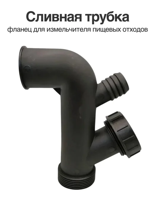 Rsimente Сливная трубка для измельчителя пищевых отходов, вариант
