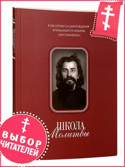 Школа молитвы. К 100летию со дня рождения архим. Иоанна