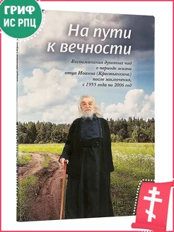 На пути к вечности. Воспоминания духовных чад