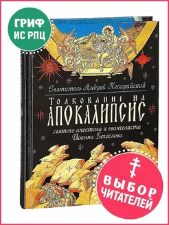 Толкование на Апокалипсис св. апостола и евангелиста Иоанна