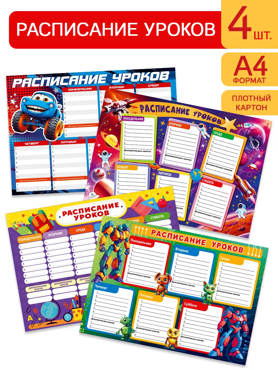 Расписание уроков настенное для детей формат А4