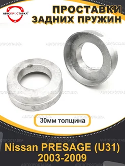 Задние проставки 30мм Nissan PRESAGE (U31) 2003-2009