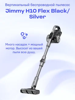 Вертикальный пылесос H10 Flex Black Silver