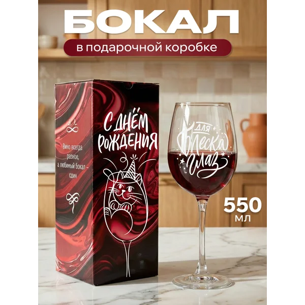 Бокал для вина с надписью прикольный подарочный