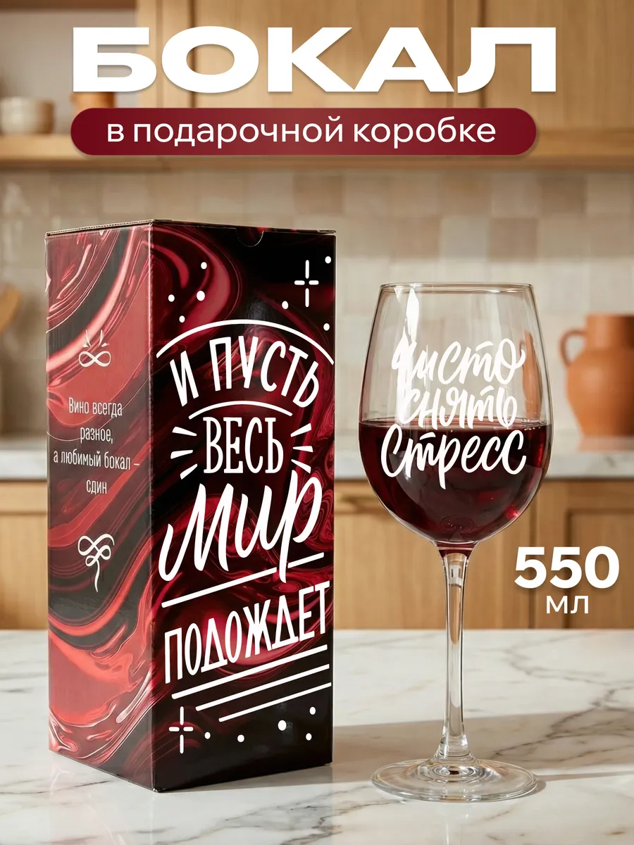 Бокал для вина с надписью прикольный подарочный