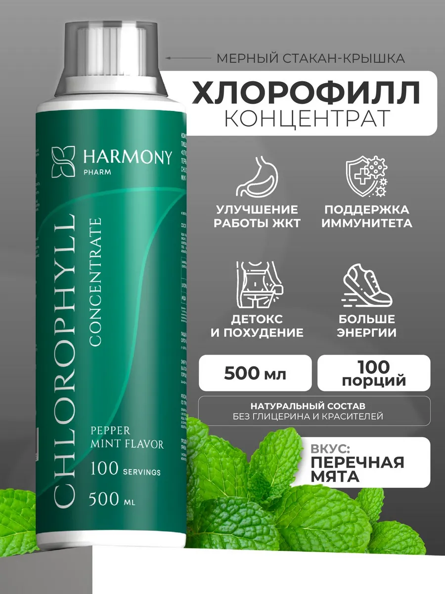 Хлорофилл жидкий пищевой...