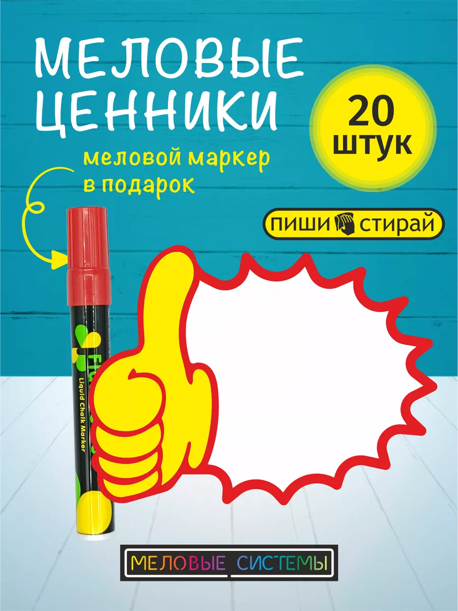Ценники меловые фигурные на товар для витрины