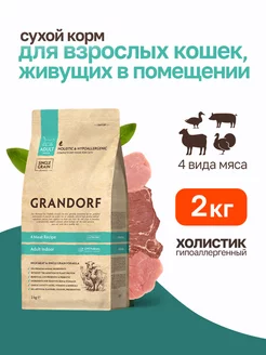 Сухой корм для домашних кошек четыре вида мяса - 2 кг Grandorf 237689243 купить за 3 165 ₽ в интернет-магазине Wildberries