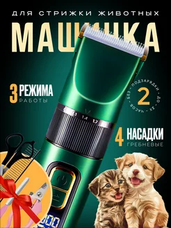 Машинка для стрижки собак и кошек