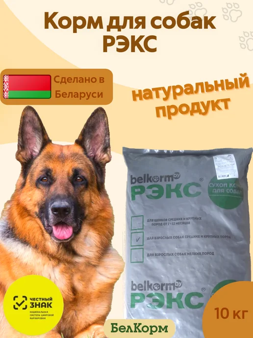 Сухой корм Belkorm Рэкс для собак, 10 кг