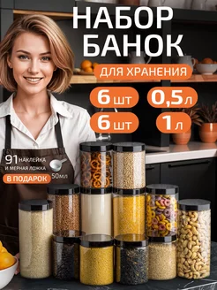 Набор контейнеров для круп и хранения сыпучих продуктов