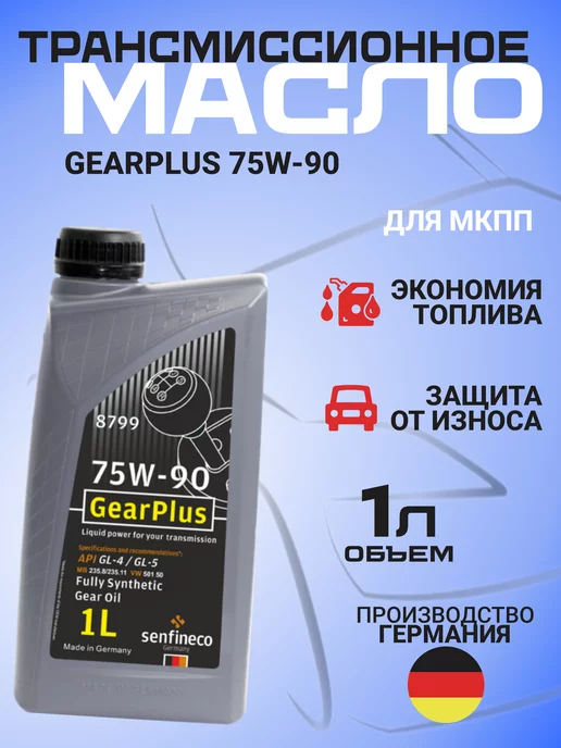 SENFINECO Масло трансмиссионное GEARPLUS 75W-90 синтетика 1 л