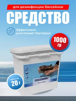 Дихлор таблетки 20 г (0255), 1 кг хлор для бассейна