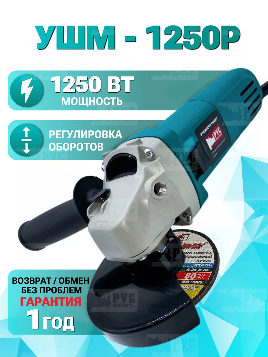 Болгарка AG-1250ER с...