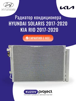 Радиатор кондиционера Hyundai Solaris Kia Rio 2017-2020