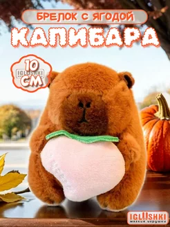 Мягкая игрушка брелок капибара 10 см