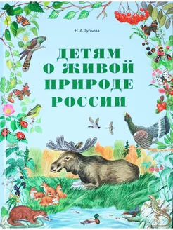 Детям о живой природе России