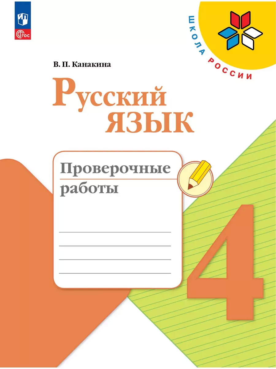 Проверочные работы русский язык 4 класс Канакина ФГОС Новый