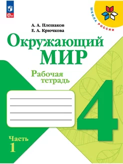 Рабочая тетрадь окружающий мир 4 класс 2 части Плешаков