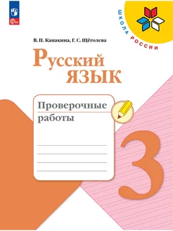 Проверочные работы русский язык 3 класс Канакина