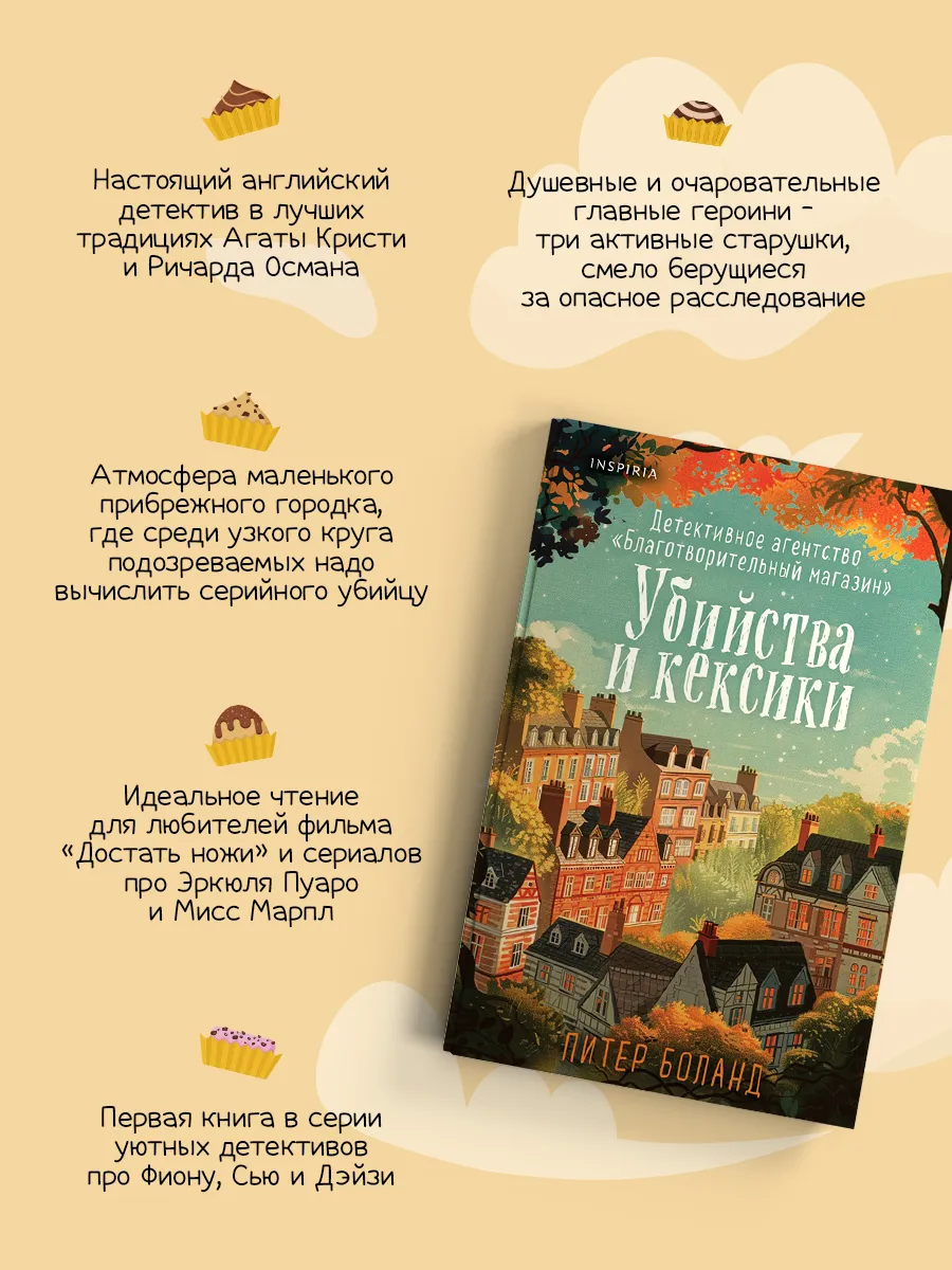 Убийства и кексики. Детективное агентство Эксмо 237695502 купить за 649 ₽ в  интернет-магазине Wildberries