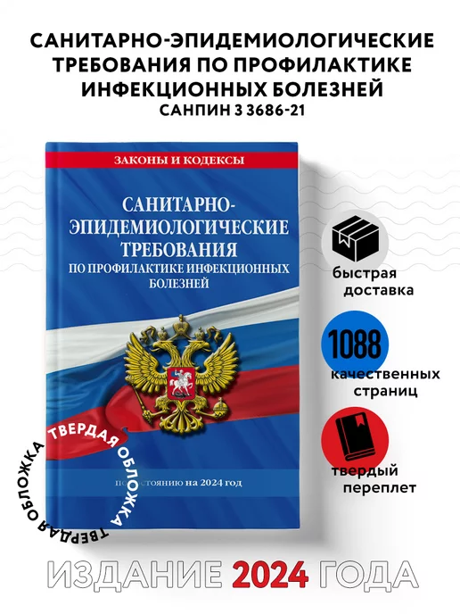 Эксмо СанПиН 3 3686-21. Санитарно-эпидемиологические требования