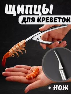 Кухонный нож для креветок