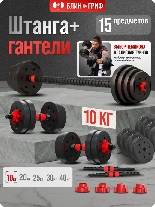 BDGPRO Штанга спортивная 10 кг гантели разборные (2х5 кг), 10 кг, 5 кг