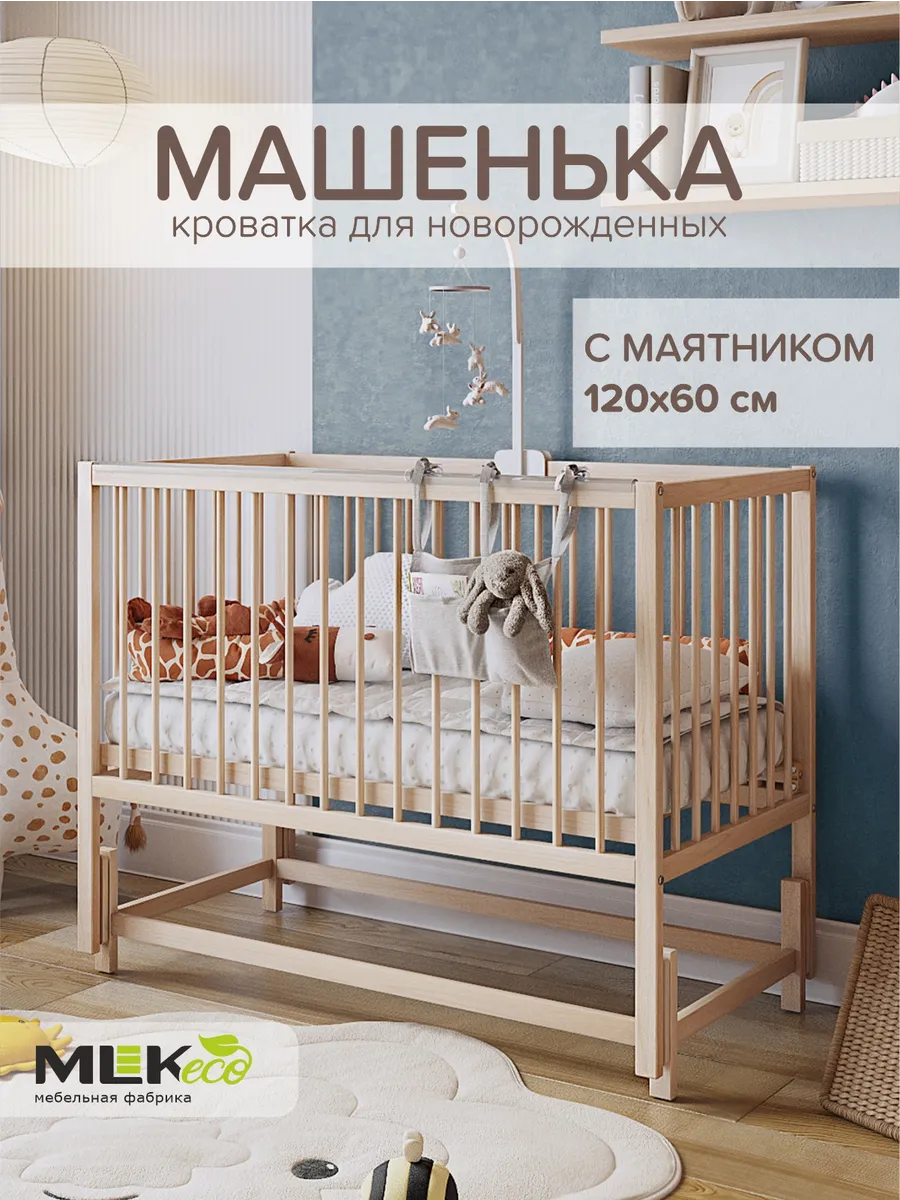 Кроватка детская для новорожденного с маятником Машенька