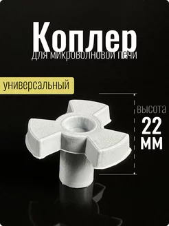 Коплер для микроволновки крестовина