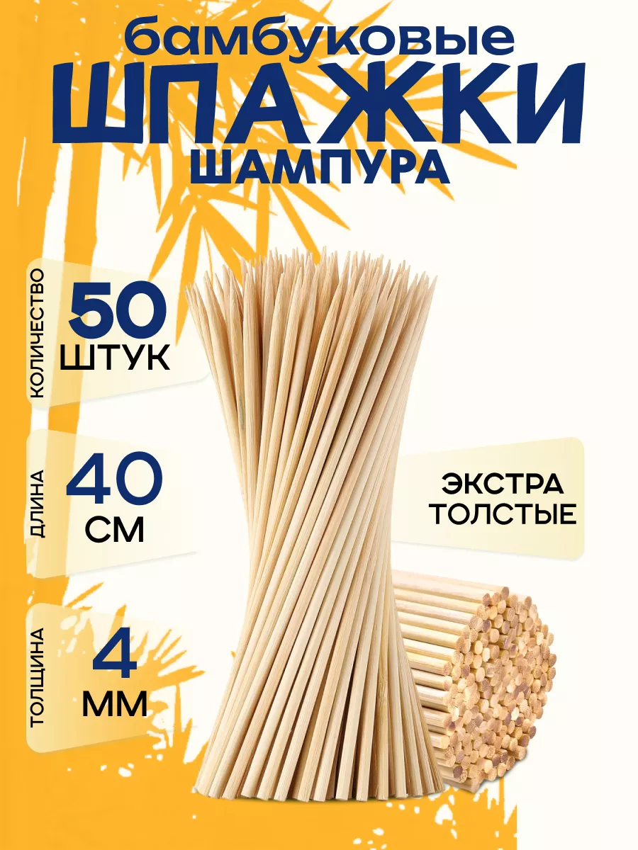 Шпажки шампура бамбуковые...