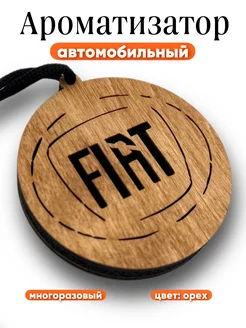 Автомобильный ароматизатор Фиат, Fiat