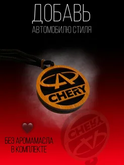 Автомобильный ароматизатор Chery, Чери